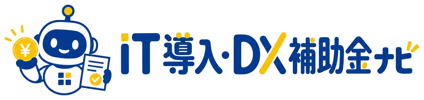 IT導入・DX補助金ナビ